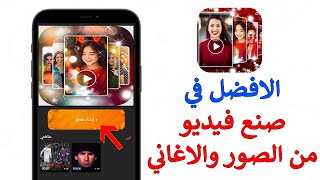تحميل برنامج صنع فيديو من الصور والاغاني للاندرويد 😱 screenshot 5