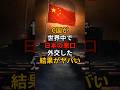 C国が世界中で告げ口外交