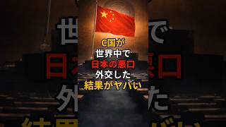 C国が世界中で告げ口外交