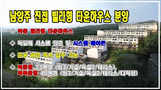 남양주시 진접읍 장현리 복층 빌라형 타운하우스 “클레시움” 잔여세대 분양, 활용도 높은 복층 및 복복층 주거공간 안내.