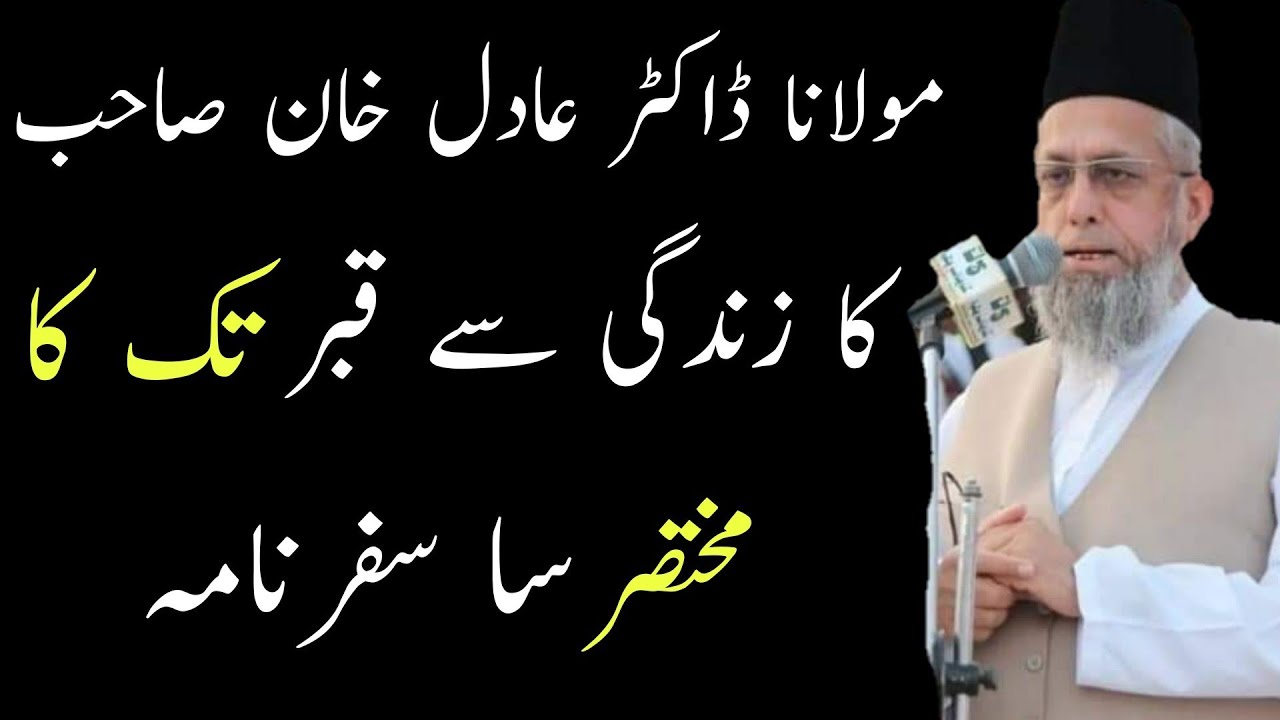 Shaheed Molana Dr Adil Khan Sab | شہید مولانا ڈاکٹر عادل خان صاحب | Umair Voice | Islamic Bayan