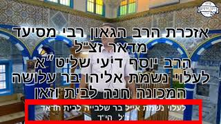 הרב יוסף דיעי שליט״א. אזכרת הרה"ג רבי מסיעד מדאר זצ"ל סיפורים ושבחים על הרב זצ"ל