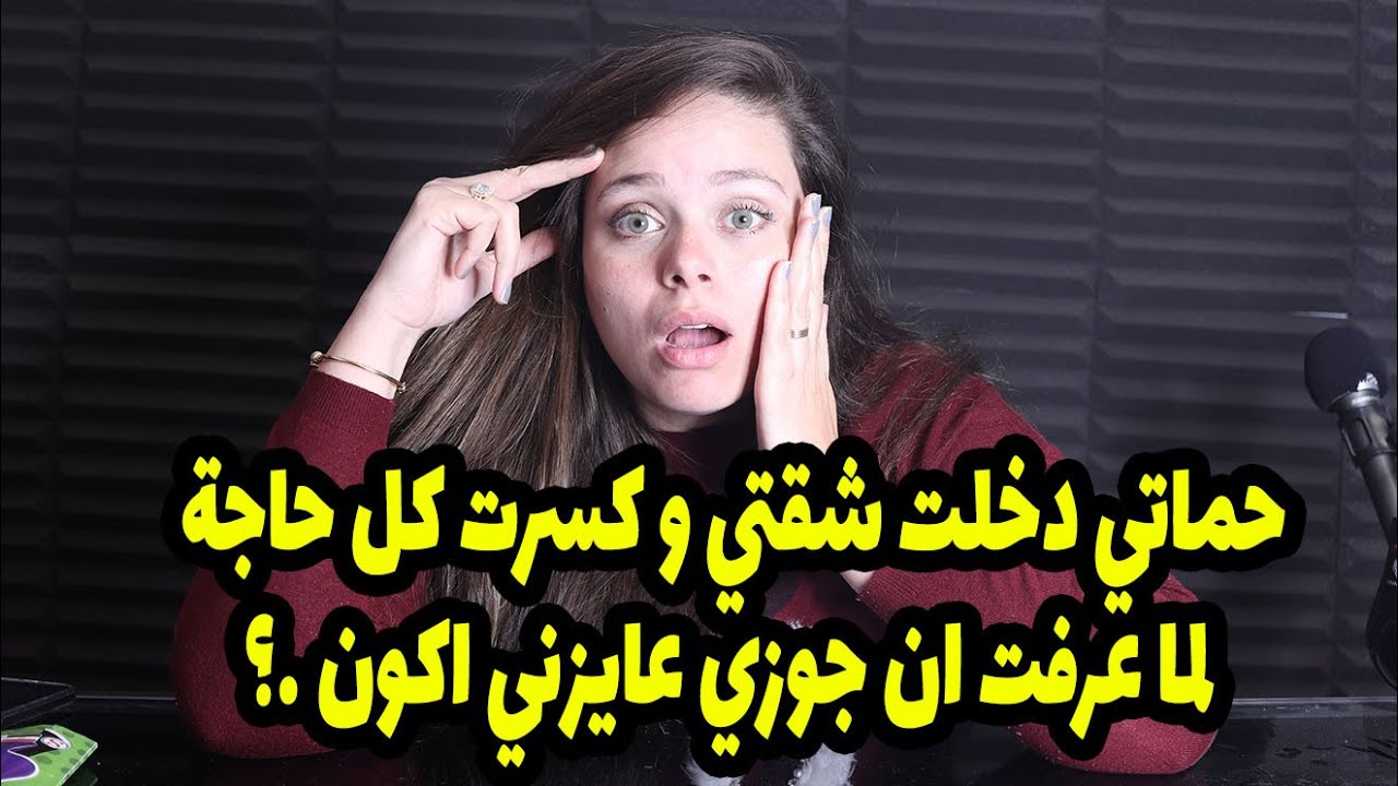 حماتي دخلت شقتي و كسرت كل حاجة لما عرفت انا جوزي عايزني اكون ؟