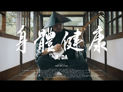 A/DA 阿達《身體健康》Official Music Video