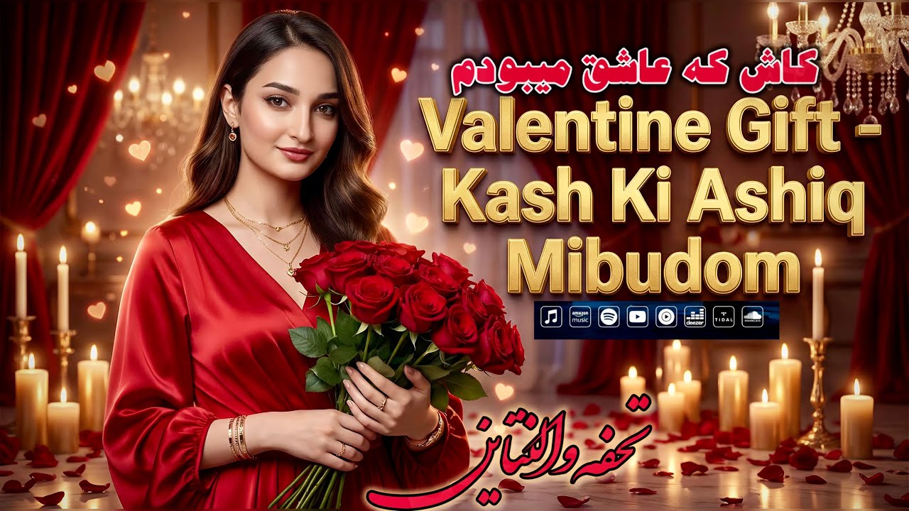 Valentines Gift - Kashki Ashiq mibudom | تحفه روز عاشقان - کاش که عاشق میبودم