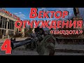 S.T.A.L.K.E.R. Вектор отчуждения ч.4 Тихие холмы.