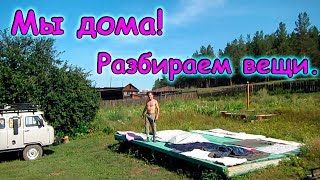 Первые дни дома после путешествия. (08.18г.) Семья Бровченко. Первые дни дома после путешествия. (08.18г.) Семья Бровченко.