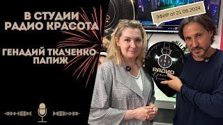 видео: Генадий Ткаченко-Папиж в студии Радио Красота картинка: Генадий Ткаченко-Папиж в студии Радио Красота