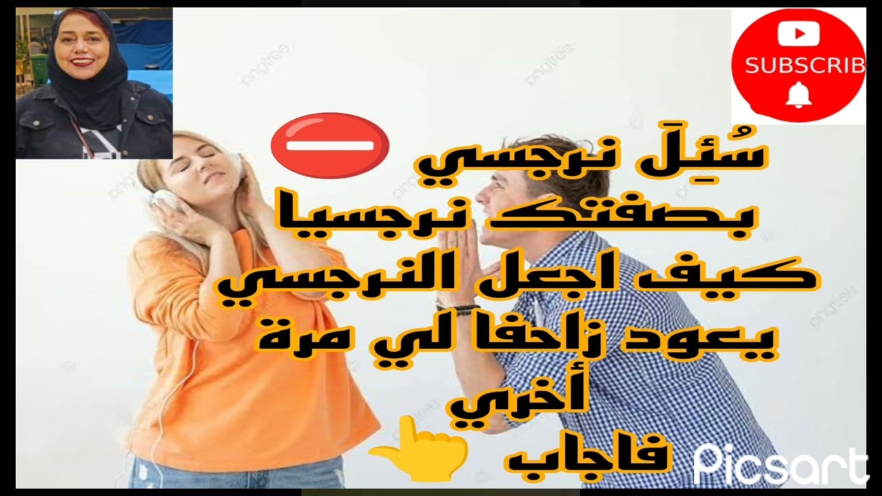 سُئِلَ نرجسي ❌ بصفتك نرجسيا كيف اجعل النرجسي يعود