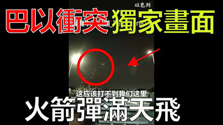 巴以衝突獨家畫面：華人冒死拍下以色列特拉維夫被火箭彈襲擊全過程！“太多了，攔不住啊”“不會打到我們把😨”，海外華人多保重！#shorts #israel palestine conflict - 天天要聞