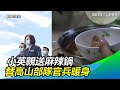 海拔2620公尺!蔡英文親送麻辣鍋 替高山部隊官兵暖身|三立新聞網SETN.com