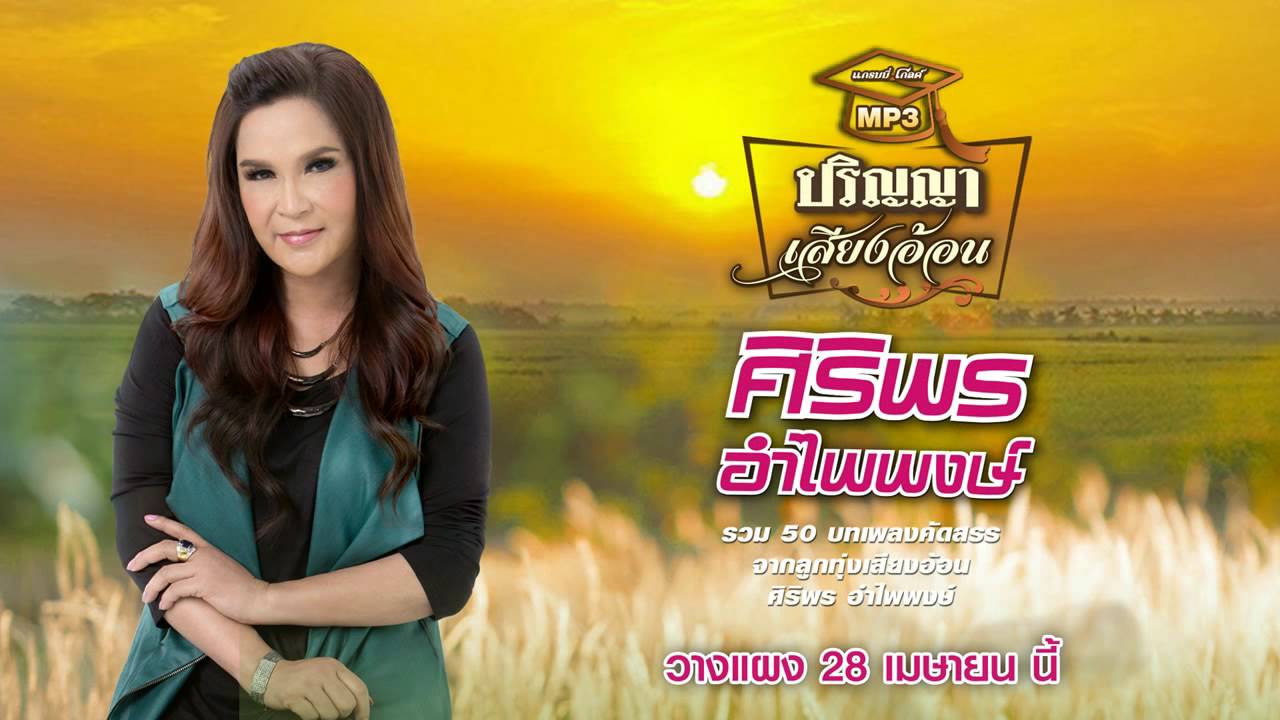 【GAME 2】 ทายสิ..เพลงอะไร ? | 10 เพลงจากอัลบั้ม MP3 ปริญญาเสียงอ้อน | เขียนคำตอบไว้ใต้คอมเม้นท์นี้เลย official secrets