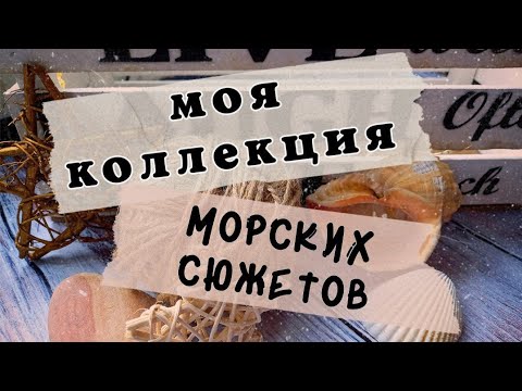 Вышивка морская тематика