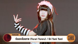 Eri Yami Yami / ก่อนจะเลือนหาย (Yurari Yureru) [Fancam] Minmin Seitan-Sai 2024 :: 25 MAY 2024