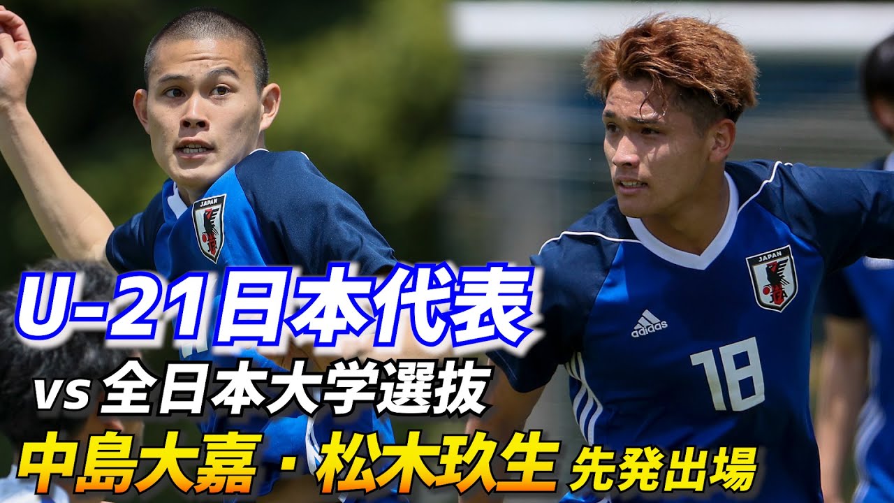 松木玖生ら先発のu 21日本代表候補はj内定者ズラリの大学選抜に敗れる 練習試合ハイライト Youtube