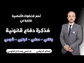 خطوات كتابة مذكرة دفاع قانونية جنائي تجارى مدني شرعي