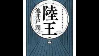 【池井戸 潤】中小企業の現実を読める「陸王」池井戸 潤