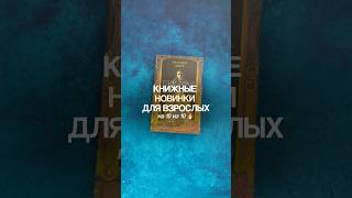Книжные новинки для взрослых на 10 из 10 🔥