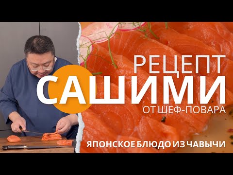 Как делать САШИМИ из лосося?  Шеф-повар Сергей Лигай  открыл рецепт приготовления САШИМИ из ЧАВЫЧИ