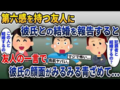 友人に彼との結婚を報告すると、友人「あ、その人って   」→昔から不思議な力を持っていた友人の一言で彼の顔面が青ざめて…【2ch修羅場スレ・ゆっくり解説】