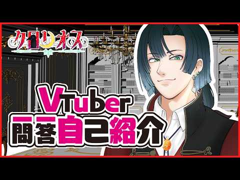 【初投稿】Vtuber一問一答自己紹介【#クロリオス／#新人VTuber】