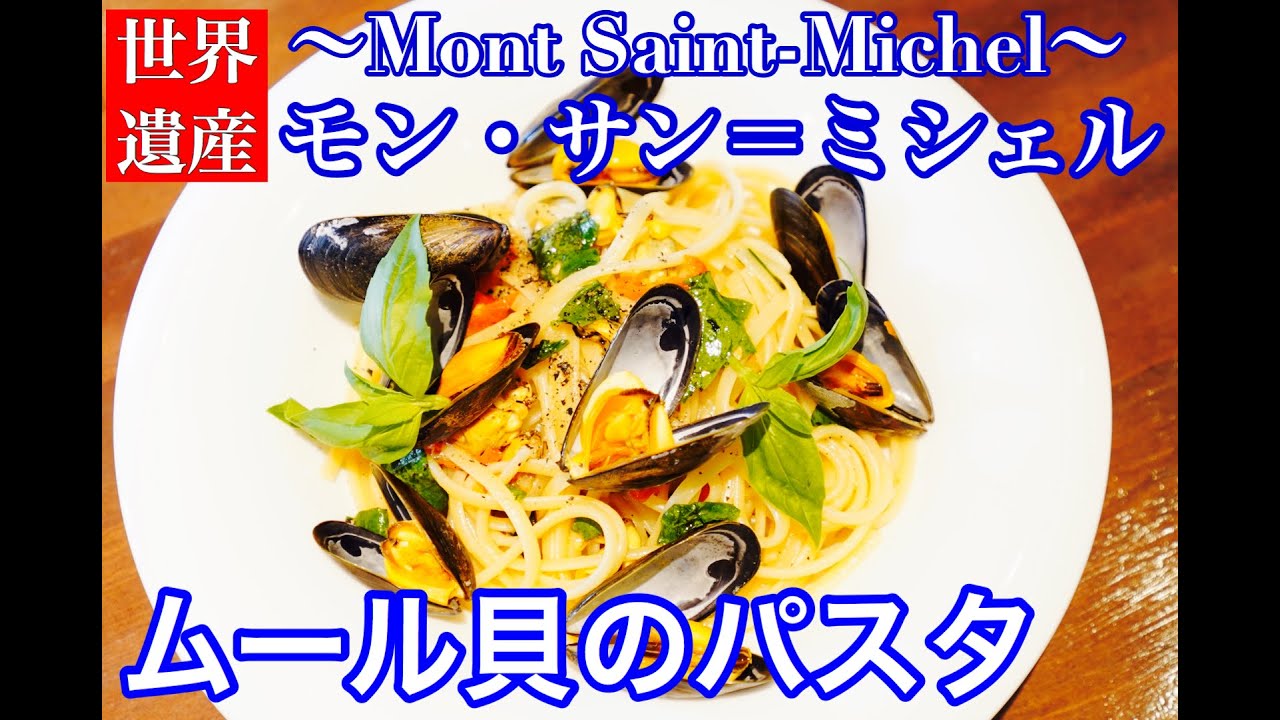 六本木 イタリアン【世界遺産のパスタ 】モン・サン＝ミシェル産ムール貝とバジル・自家製ドライトマトのリングイネ〜ナポリの名店 Zi TERESA で味わったパスタを再現！by サルーチェSaluce