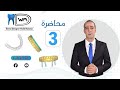         free explanation of exocad in egyptian with walid mansour