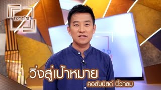 เจาะใจ : คอลัมนิสต์ นิ้วกลม | วิ่งสู่เป้าหมาย [29 เม.ย. 60] Full HD