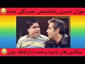 سکانس هایی خنده دار وبامزه ازسریال طنزنقطه چین مهران مدیری رضاشفیعی جم ومهران مدیری وکلی انرژی مثبت سکانس هایی خنده دار وبامزه ازسریال طنزنقطه چین مهران مدیری رضاشفیعی جم ومهران مدیری وکلی انرژی مثبت