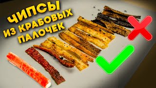 ПРОВЕРКА РЕЦЕПТА ЧИПСОВ ИЗ КРАБОВЫХ ПАЛОЧЕК!!!