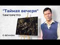 Тинторетто "Тайная вечеря" | О Вечном