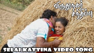 Selai Kattina Video Song - Virudhunagar Sandhippu Chandru, Dhenna