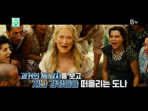 [B tv 추천 영화] 맘마 미아! (Mamma Mia! , 2008)