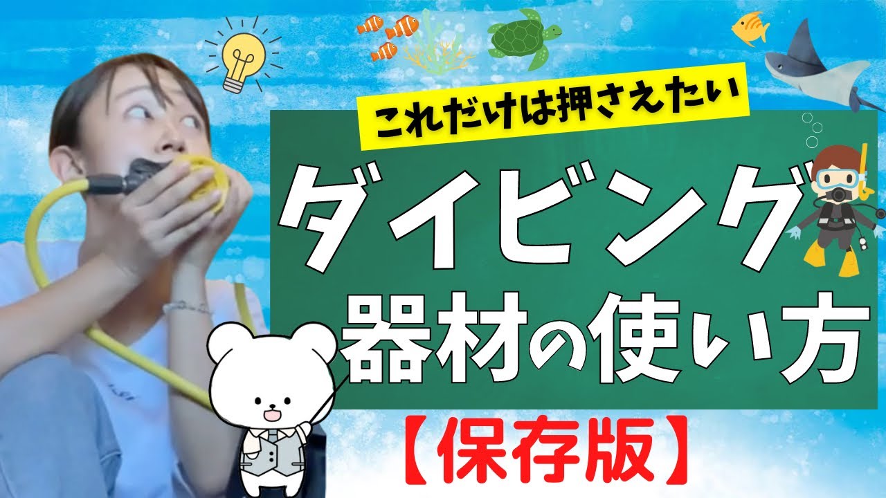 初心者必見】ダイビング器材の使い方紹介します！ 【沖縄ダイビング 