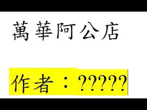 台語世界--322  萬華阿公店  作者：不詳