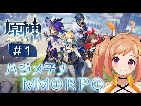 【原神】はじめてのMMORPG #1【網野さん/Vtuber/Aminosan】