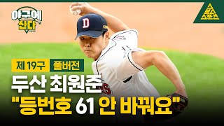 야구에 산다_제 19구 / 풀버전 [습츠_야구에 산다]