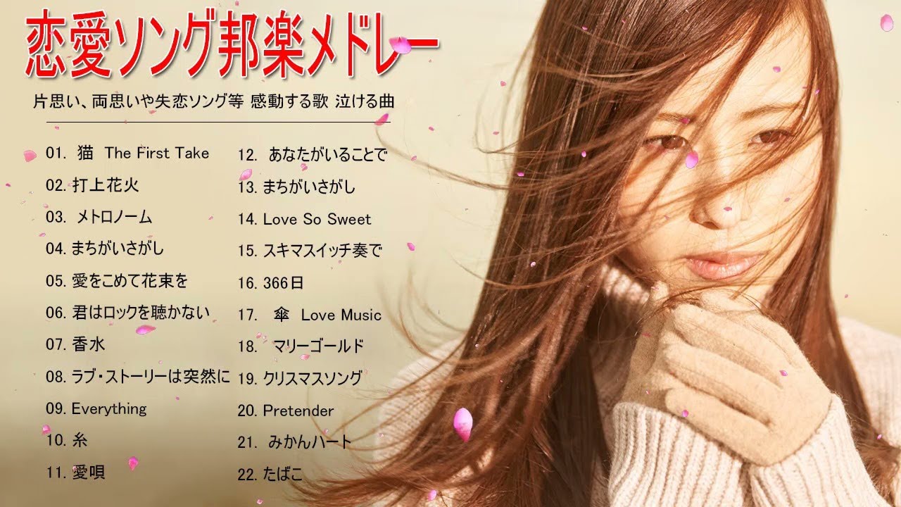 恋愛ソング邦楽メドレー 片思い 両思いや失恋ソング等 感動する歌 泣ける曲 J Pop 人気おすすめ Vol 07 カップル動画まとめ