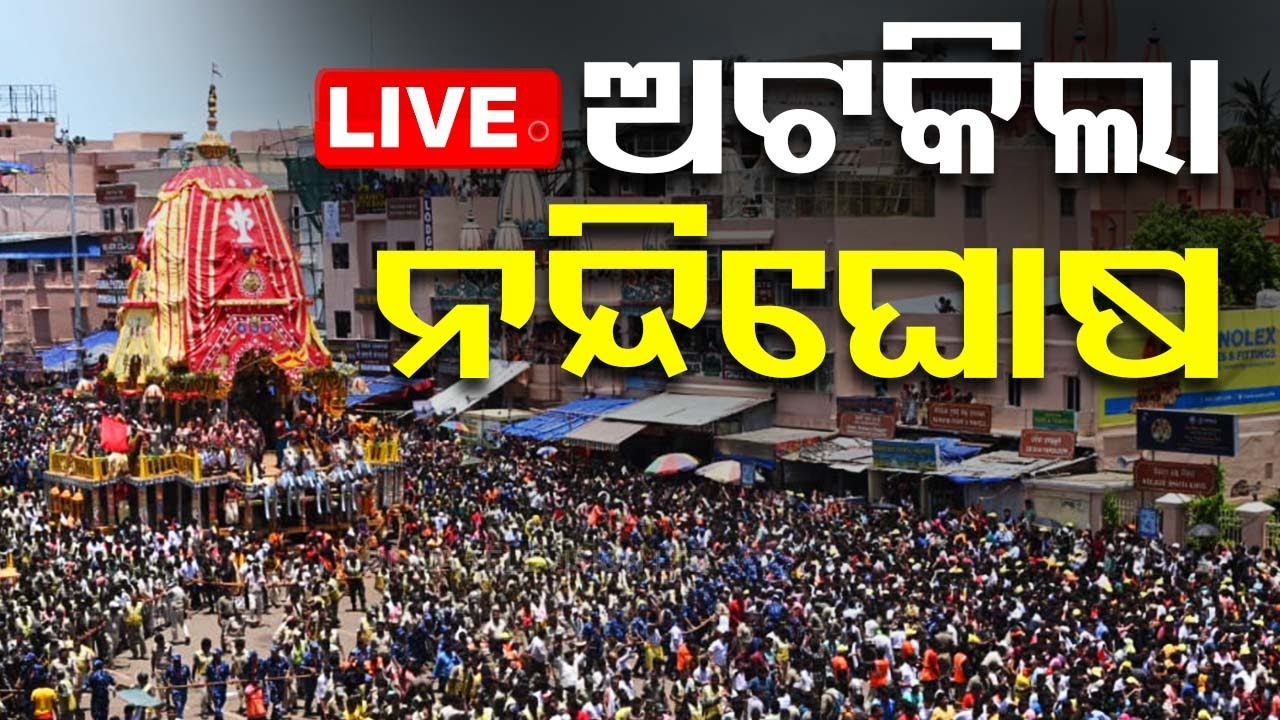 ???? NONSTOP LIVE | ବଡ଼ଦାଣ୍ଡରେ ଅଟକିଲା ନନ୍ଦିଘୋଷ | Bahuda Yatra 2024 | Rath Yatra 2024 | Puri