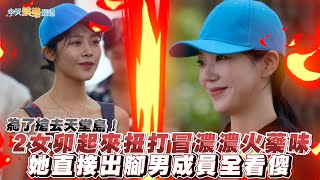 【夯韓綜】為了搶去天堂島！2女卯起來扭打冒濃濃火藥味　她直接出腳男成員全看傻｜單身即地獄3