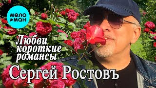 Сергей Ростовъ -Любви короткие романсы (EP 2023)