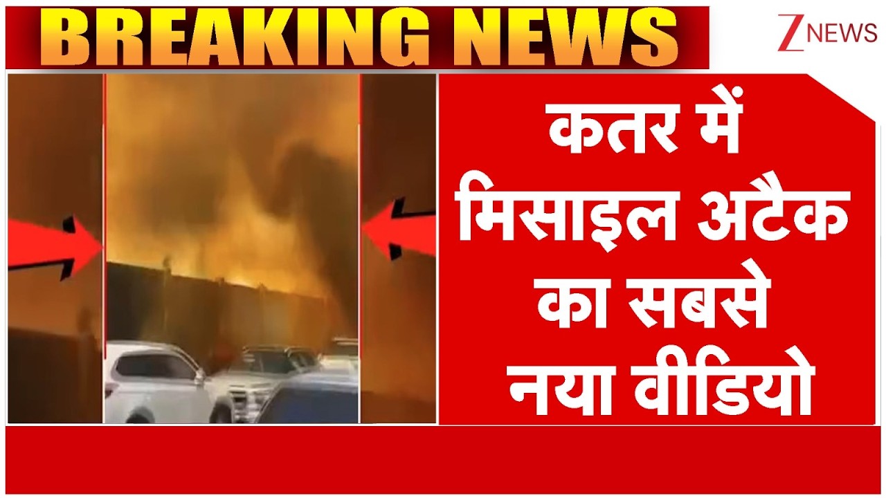 Israel attack on Iran: सामने आया कतर में मिसाइल अटैक का सबसे नया वीडियो । US Attack। Zee News