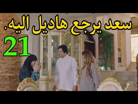 مسلسل ابشر بالسعد الحلقة 21 ملخصاحداث الحلقة Youtube