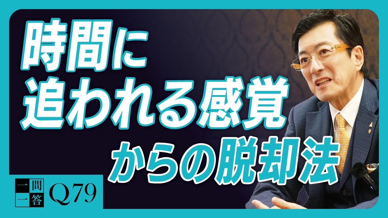 「毎日忙しい…」と嘆きバタバタ働く人が、見落としていること｜この時間を後回しにする人は、一生抜け出せない｜出来事をコントロールするタイムマネジメント術【一問一答Q79】