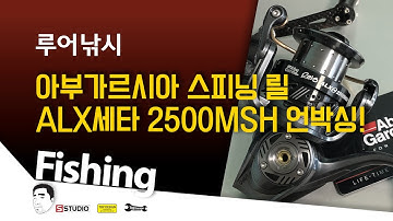 아부가르시아 ALX세타2500MSH 스피닝 릴 언박싱!!