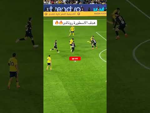 هدف كريستيانو اليوم هدف رونالدو مع النصر كريستيانو رونالدو النصر اليوم CristianoRonaldo Ronaldo 