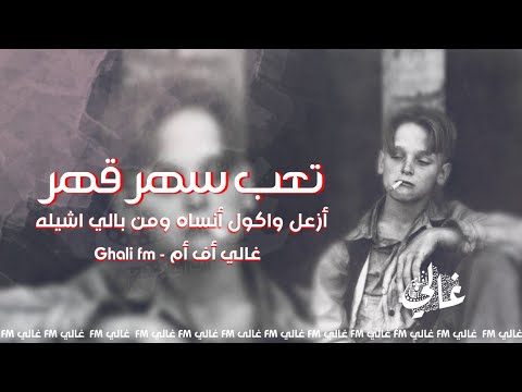 أرشيف أغاني عراقية || تعب سهر قهر - أزعل واكول أنساه ومن بالي أشيله - بطيء