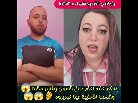 تحكم عليه بعام ديال السجن وغرمة مالية كبيرة والسبب غادي يصدمكم ترند المغرب اكسبلور لايك ضحك