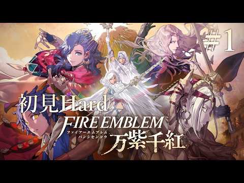 【FE万紫千紅】英雄に憧れて【#1】