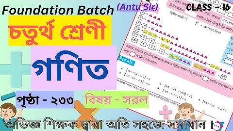 ||আমার গণিত|| চতুর্থ শ্রেণী || সমস্ত অঙ্কের অতি সহজ উপায় || পৃষ্ঠা : ২৩৩ ||